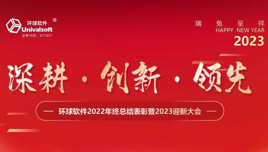 深耕·创新·领先 | 环球软件2023新春年会盛典，圆满礼成！