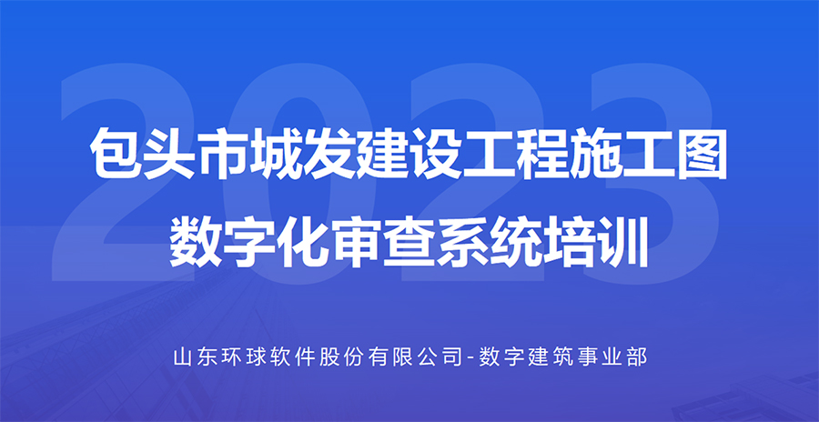 包头城发数字化审查系统线上培训会成功举办