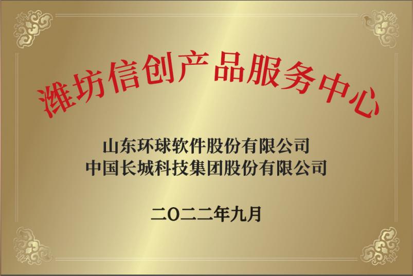 环球软件携手生态伙伴，共建信创产品与网络安全服务中心