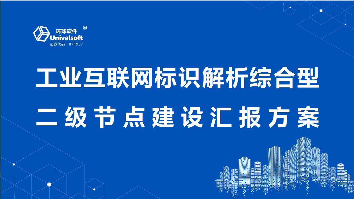 环球软件工业互联网标识解析综合型二级节点建设能力通关过专家评估