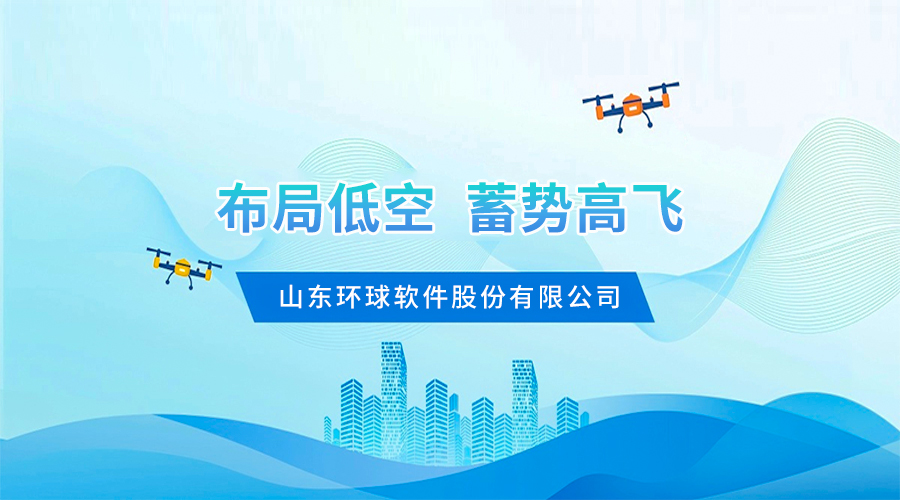 环球软件：布局 “低空经济”蓄势高飞