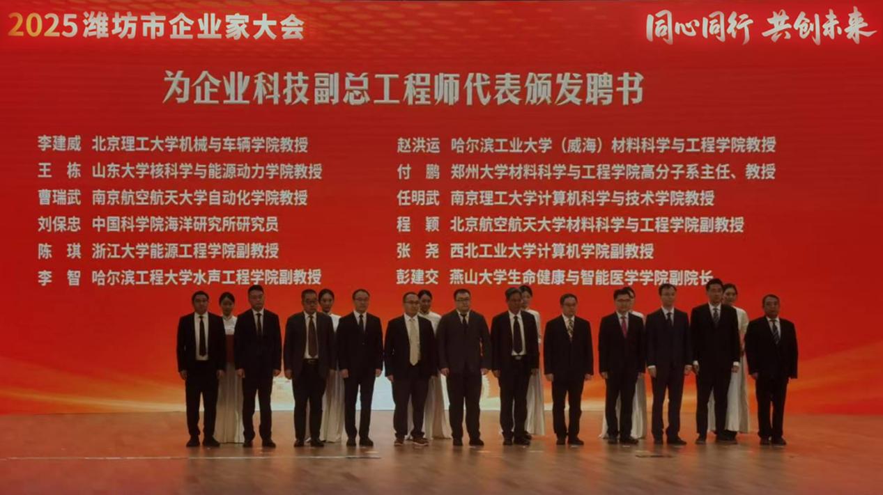 同心同行·共创未来-在2025潍坊企业家大会上，市领导为公司科技副总颁发聘书