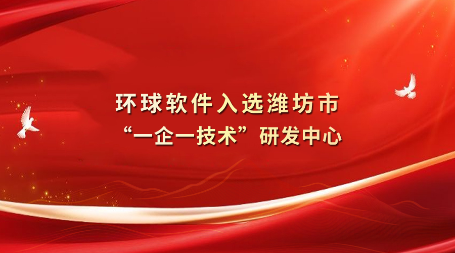 环球软件入选潍坊市“一企一技术”研发中心