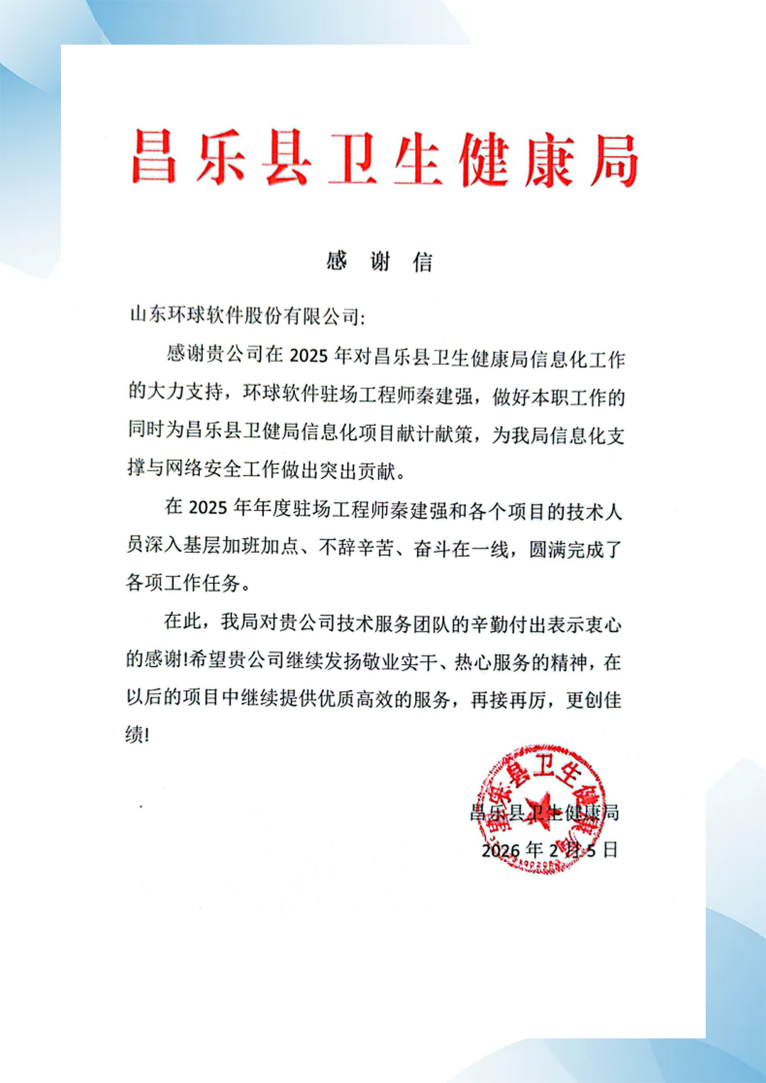 昌乐县卫生健康局