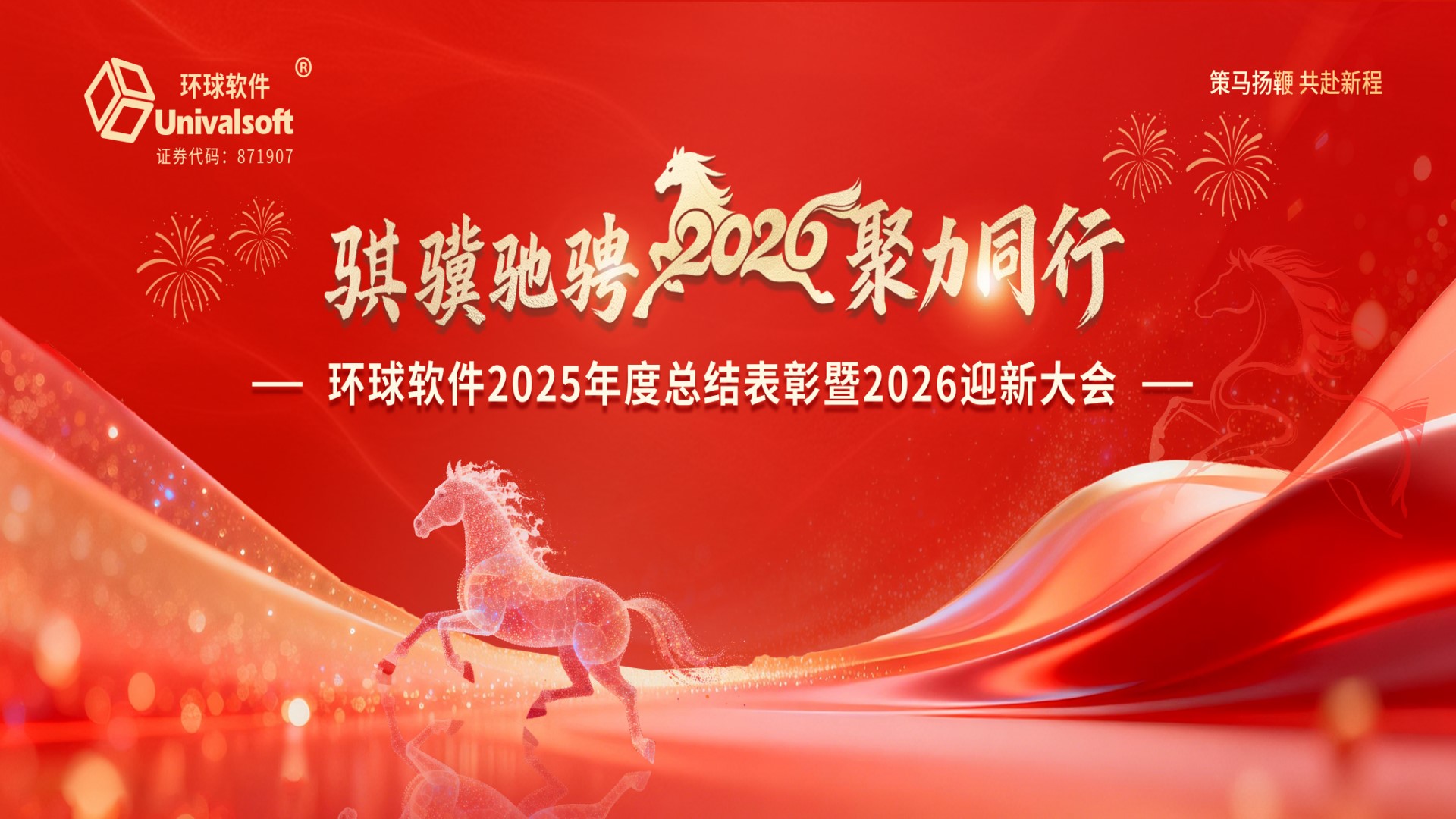 骐骥驰骋 聚力同行 | 环球软件2025年度总结表彰暨2026年迎新大会圆满举行
