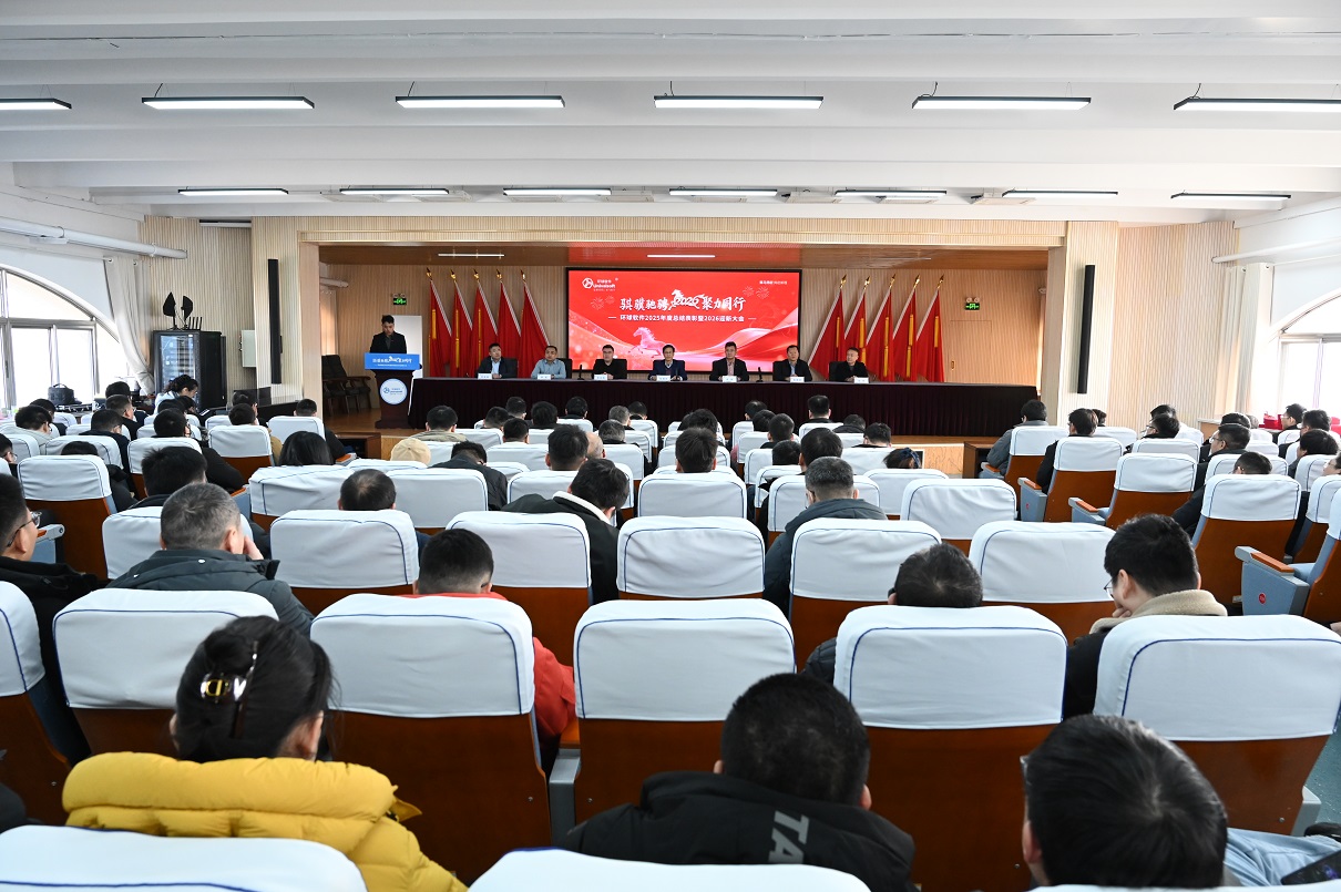 骐骥驰骋 聚力同行 | 环球软件2025年度总结表彰暨2026年迎新大会圆满举行