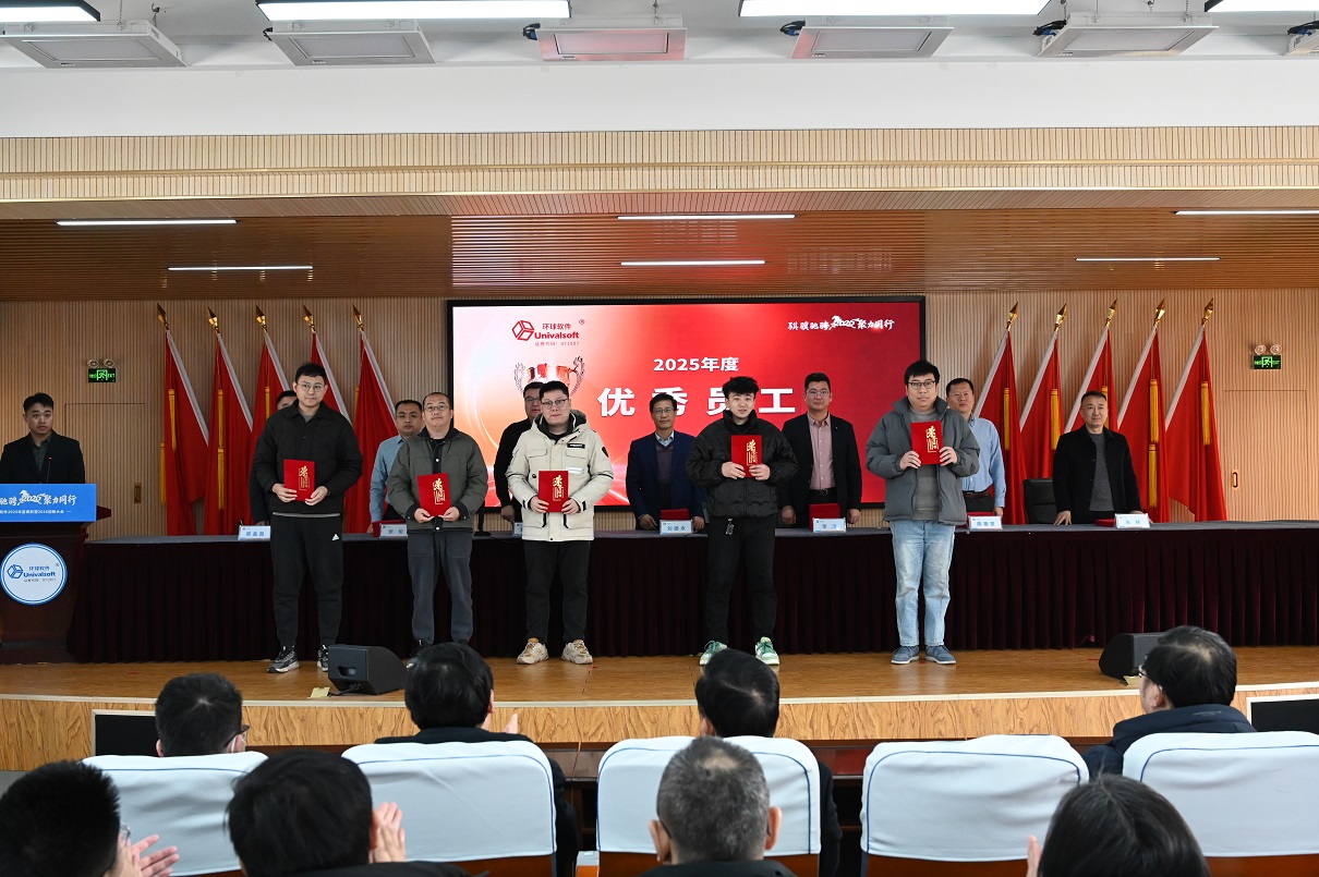 骐骥驰骋 聚力同行 | 环球软件2025年度总结表彰暨2026年迎新大会圆满举行