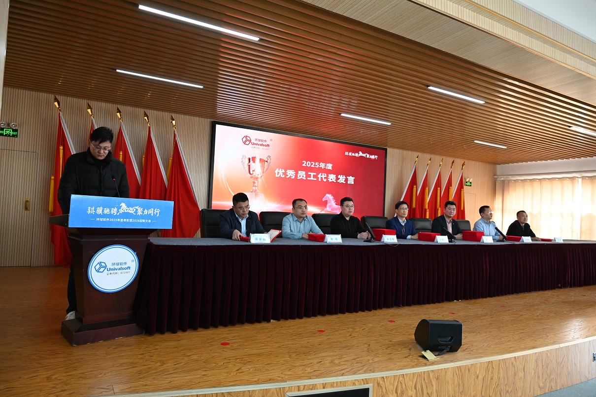 骐骥驰骋 聚力同行 | 环球软件2025年度总结表彰暨2026年迎新大会圆满举行
