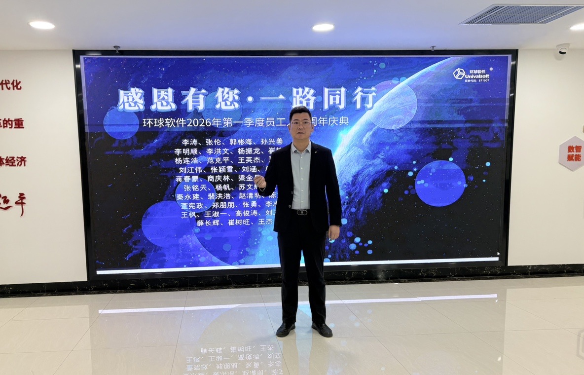 温情相伴 聚力同行｜环球软件2026年第一季度员工入职周年庆圆满举行
