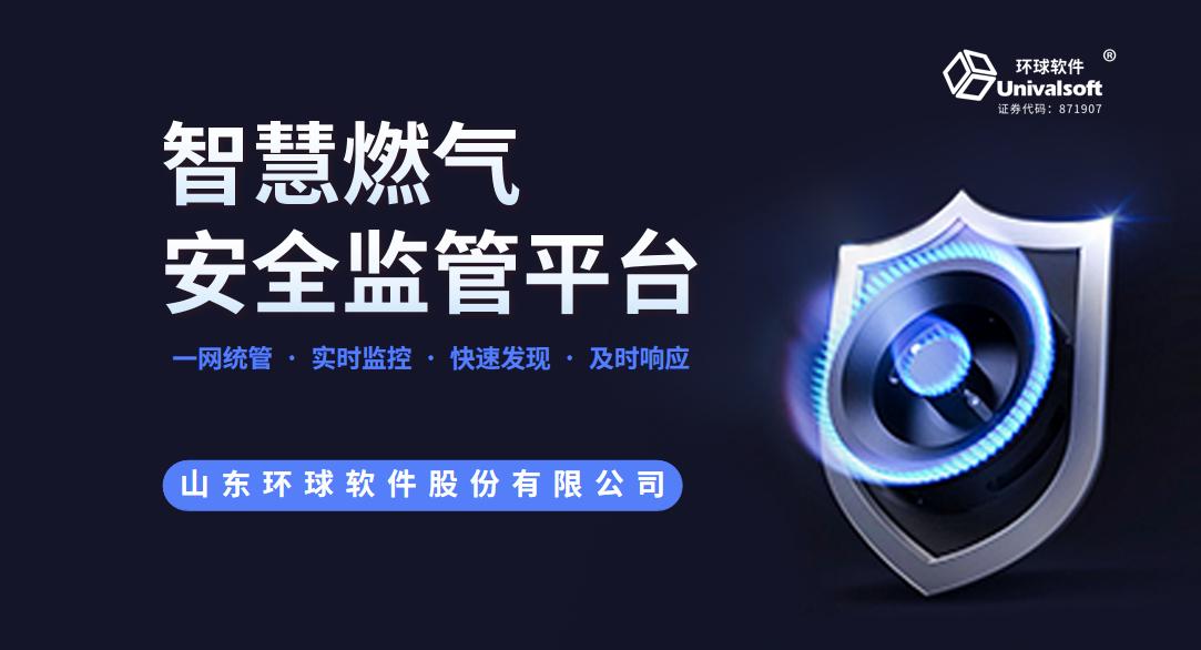 “一瓶一码”全追溯 环球软件智慧燃气安全监管平台提升燃气安全监管效能