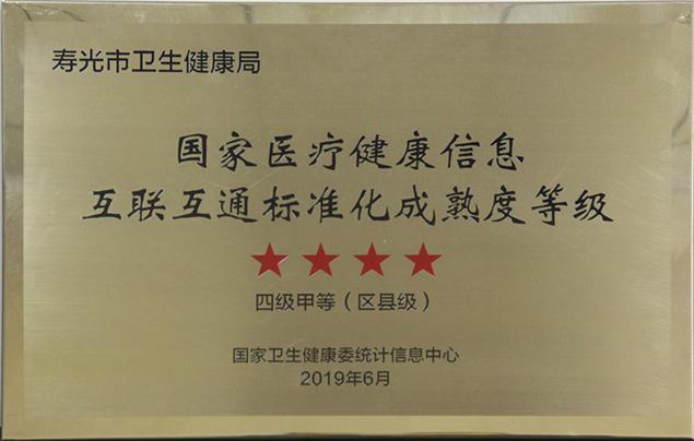 2019年6月，寿光区域全民健康信息平台通过国家卫健委互联互通四级甲等测评