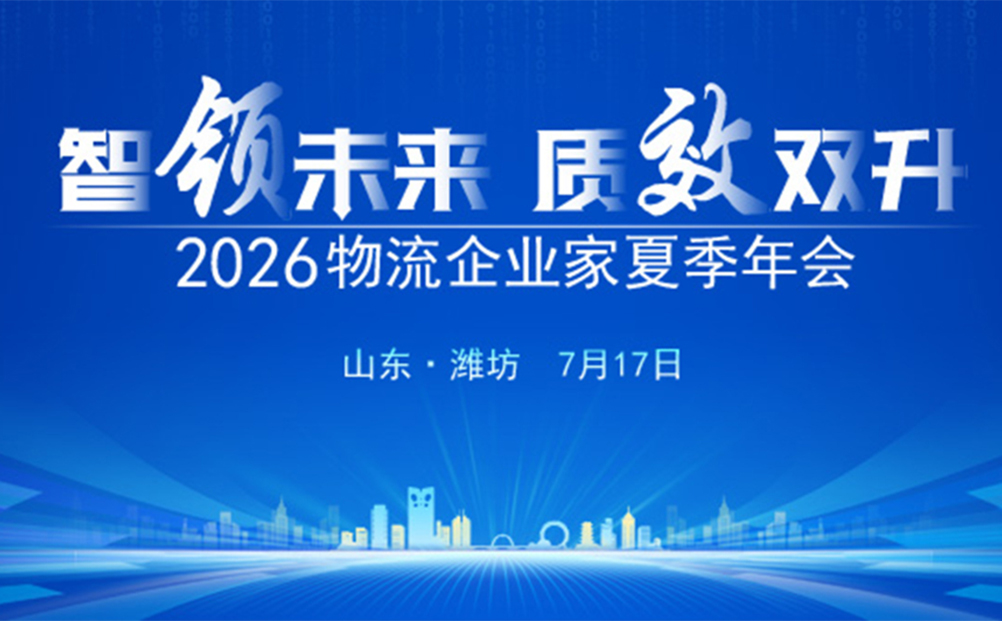 环球软件亮相2026物流企业家夏季年会 数智化解决方案获行业高度认可