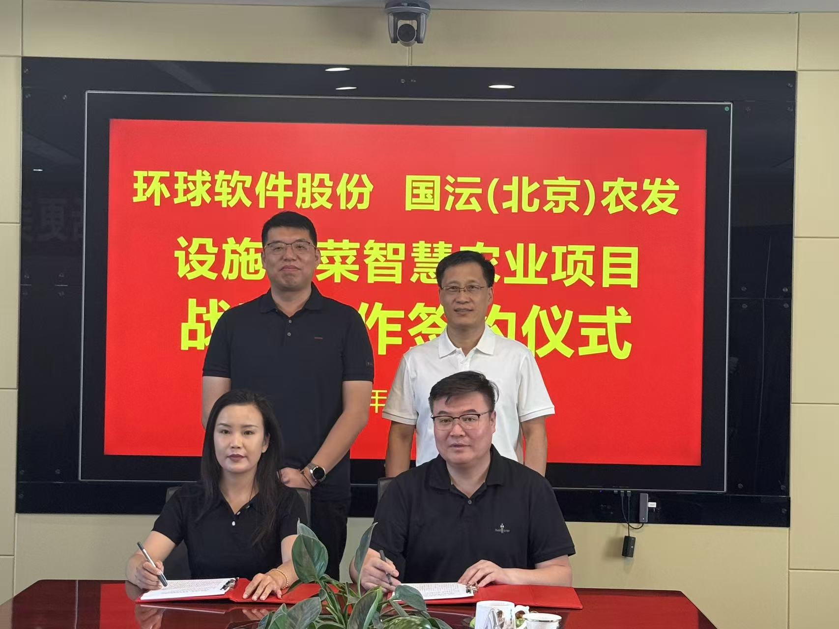 强强联合！环球软件与国沄（北京）农业科技签署战略合作协议