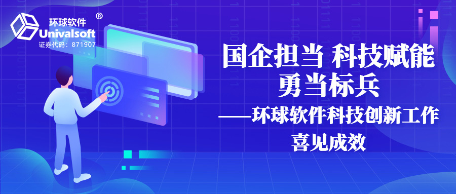 国企担当 科技赋能 勇当标兵——环球软件科技创新工作喜见成效