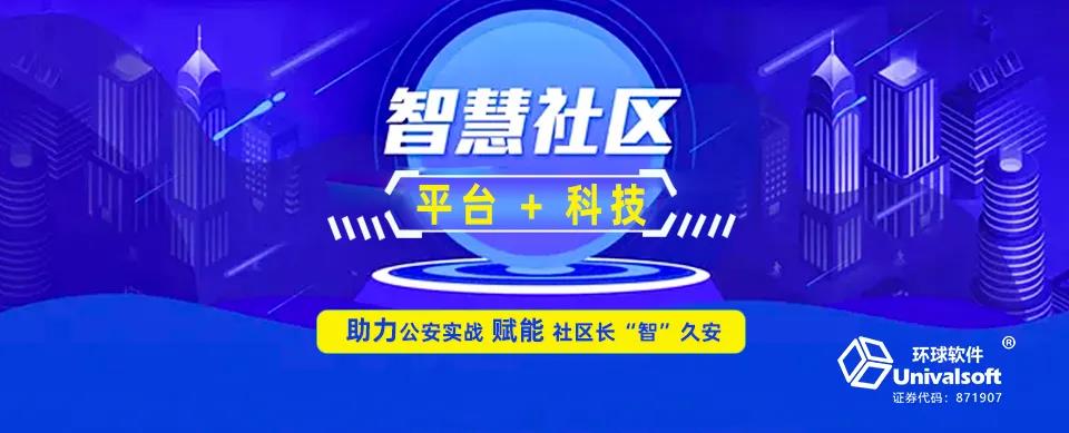 环球软件：以“平台＋科技”助力公安实战 赋能社区长“智”久安