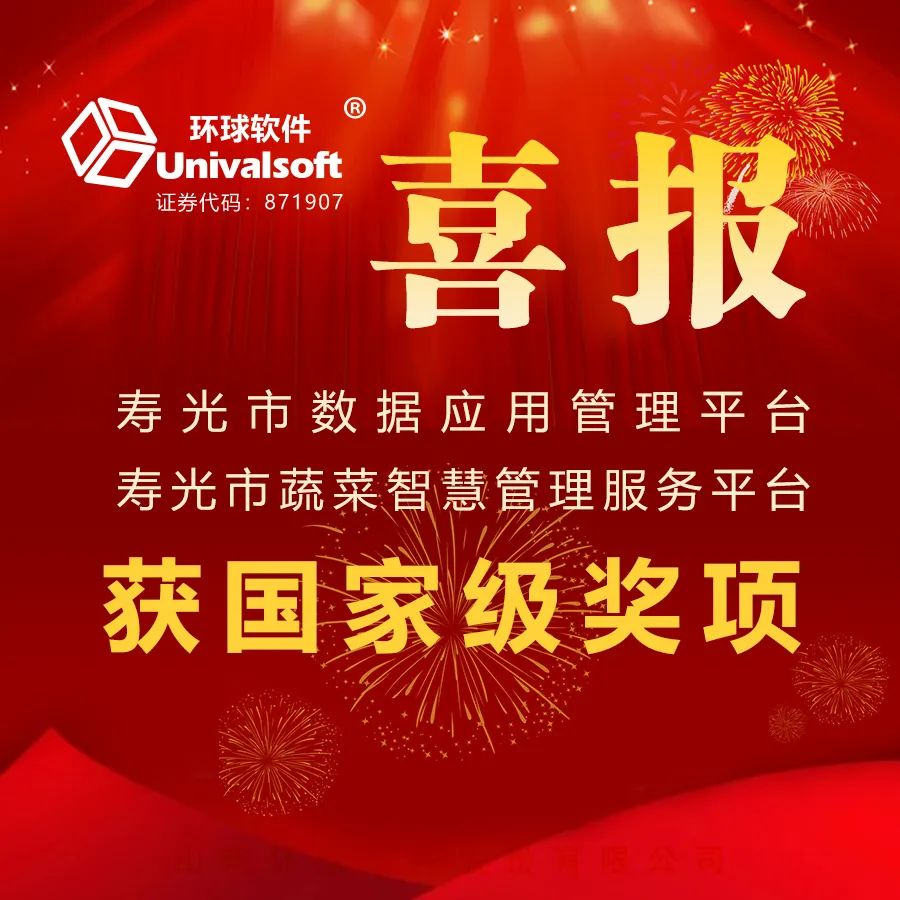 环球软件承建的2个新型智慧城市典型案例分获国家级特等奖和一等奖