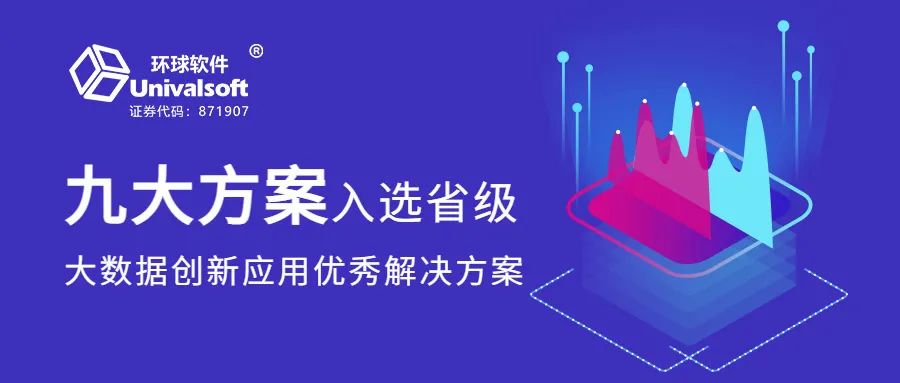 再获认可！环球软件九大方案入选省级大数据创新应用解决方案