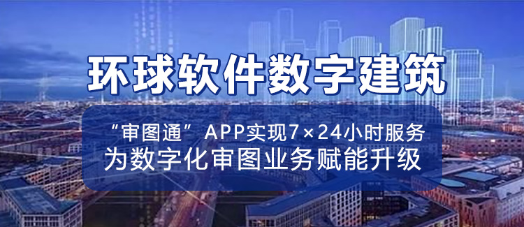 环球软件自主研发的“审图通”APP开始内测