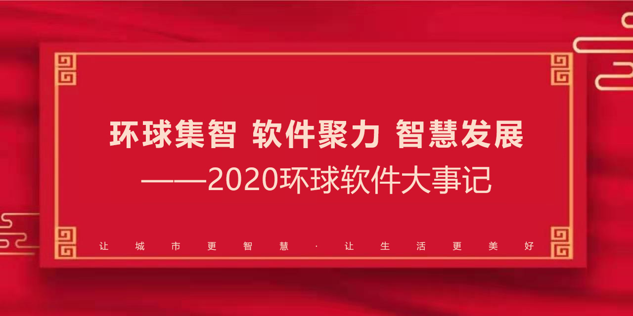 环球集智 软件聚力 智慧发展——2020环球软件大事记