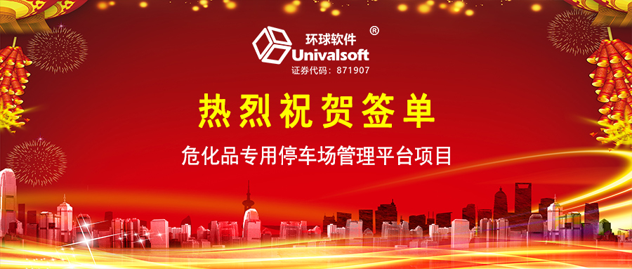 环球软件助力文登危化品停车场安全管控数智化升级