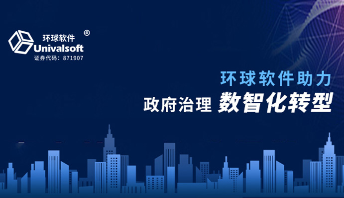 环球软件：全面助力政府治理数智化转型
