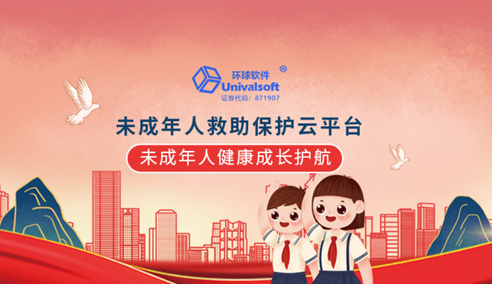 环球软件未成年人救助保护云平台为未成年人健康成长护航