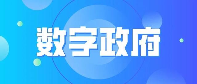 打造县域数字政府建设的“寿光模式”