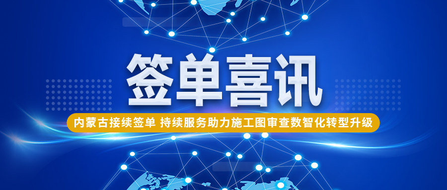 环球软件在内蒙古接续签单 持续服务助力施工图审查数智化转型升级