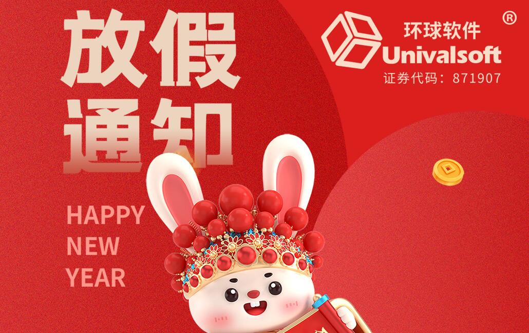 环球软件2023春节放假通知