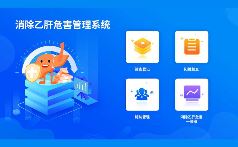医防融合 全程管理 环球软件发力“乙肝防控”