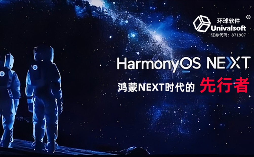 环球软件：鸿蒙NEXT时代的先行者