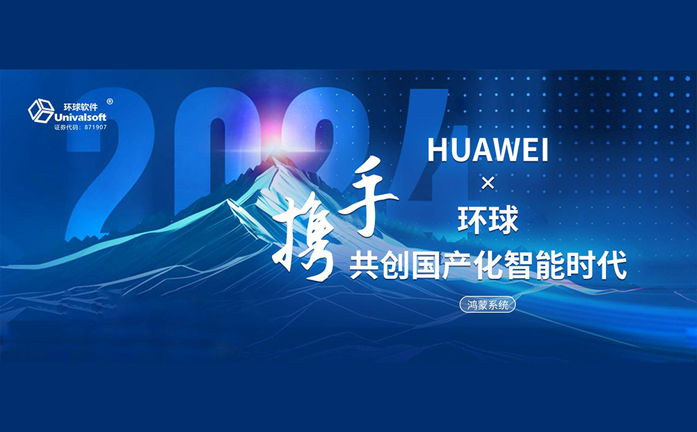 携手华为，共创国产化智能时代