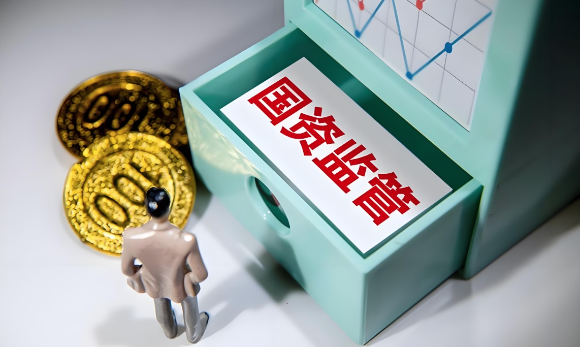 国资国企监管平台