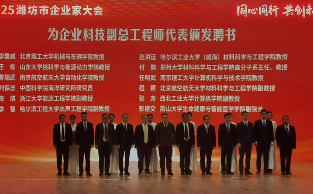 同心同行·共创未来-在2025潍坊企业家大会上，市领导为公司科技副总颁发聘书