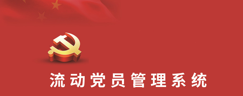 “红鸢在线”流动党员管理系统