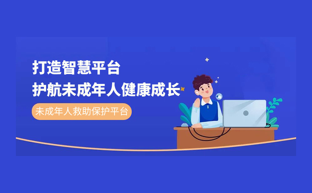 环球软件未成年人救助保护云平台为未成年人健康成长护航